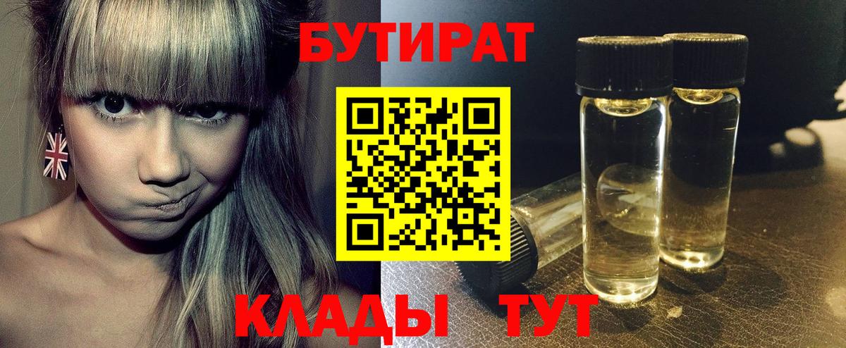БУТИРАТ  БУТИРАТ оксибутират  Вход с VPN  Губкин 
